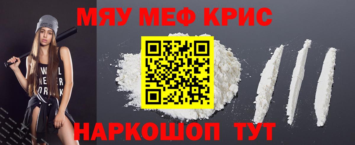 Меф мяу мяу мука Джанкой